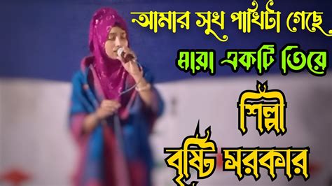 আমার সুখ পাখিটা গেছে মারা একটি তিরেশিল্পী বৃষ্টি সরকার। Youtube