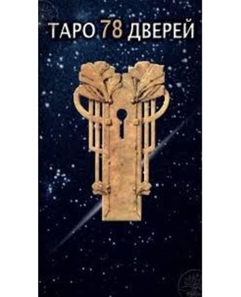 Фото Карт Таро 78 Дверей — Mixyfotos.ru