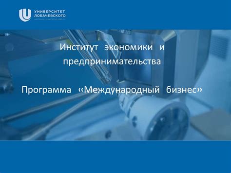 Институт экономики и предпринимательства. Программа «Международный ...