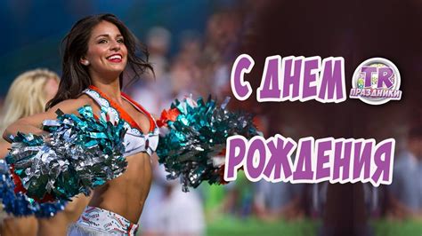 ПОДАРОК НА ДЕНЬ РОЖДЕНИЯ Видео поздравление с днем рождения футболисту ...