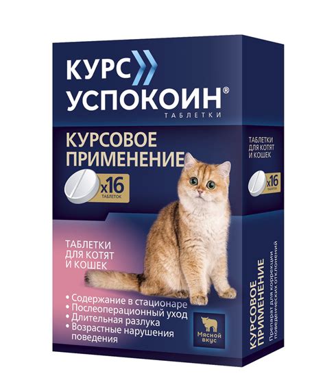 Курс Успокоин® таблетки для котят и кошек - купить с доставкой по ...