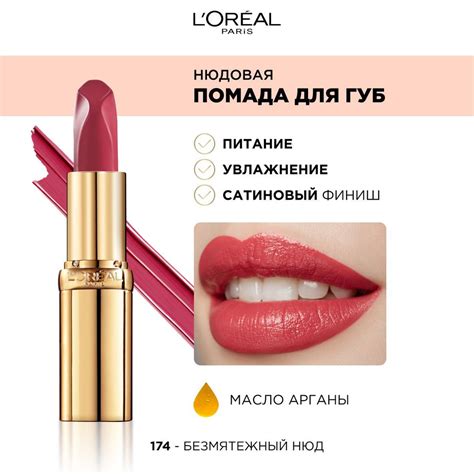 L'Oreal Paris Нюдовая помада для губ COLOR RICHE / КОЛОР РИШ, оттенок ...