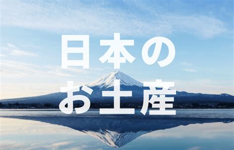 外国人に贈りたい日本のお土産！海外でウケる雑貨・食べ物26選