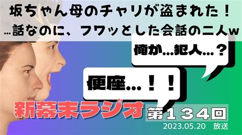 【新幕末ラジオ第134回】坂ちゃん母のチャリが盗まれた！話なのに、フワッとした会話の二人w【幕末志士 切り抜き コメ付き】 Youtube