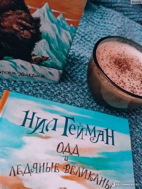 Одд и ледяные великаны. Нил Гейман - «Добрая скандинавская история для ...