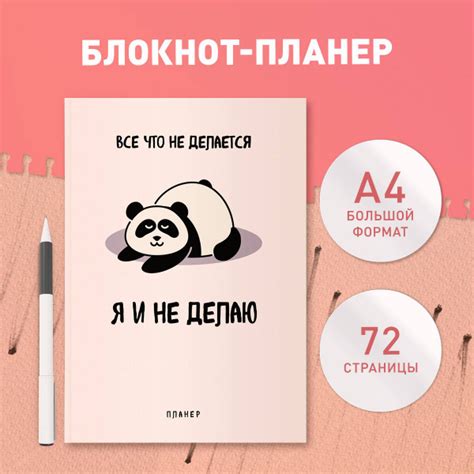 Блокнот-планер недатированный. Все, что не делается - я и не делаю (А4 ...