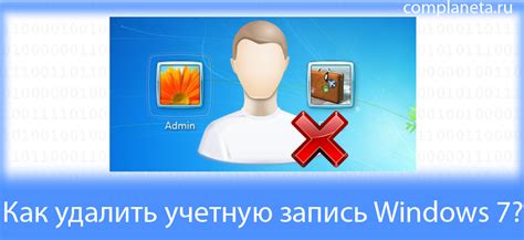 Как удалить учетную запись Windows 7? | Компьютерная планета | Дзен