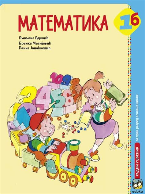 Математика 1б, радни уџбеник – Едука