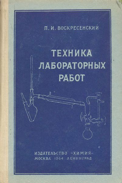 Техника лабораторных работ | Воскресенский Петр Иванович купить на OZON ...