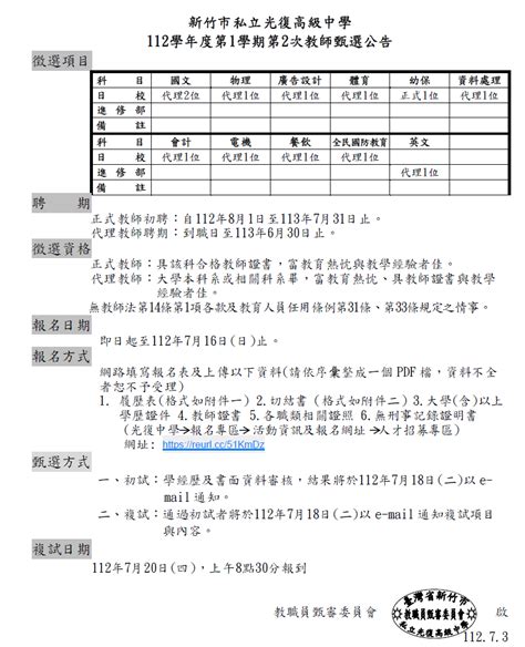 112學年度第1學期第2次教師甄選公告 新竹市光復高中