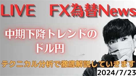 中期下降トレンドのドル円の行方 2024723 テク Fx 為替 News Postprime