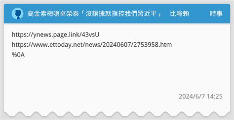 高金素梅嗆卓榮泰「沒證據就指控我們習近平」 比喻賴清德是希特勒 時事板 Dcard