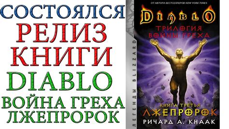 Diablo - Состоялся релиз Трилогия Войны Греха. Книга третья: Лжепророк ...