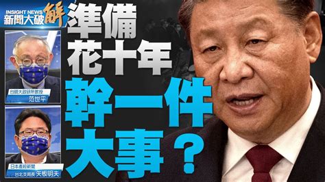 🔥中共新的對台政策醞釀中？台海戰爭將變成一個人的戰爭？國台辦恐併到統戰部？20大軍委調整 引發美日擔心？美中經濟切割將越來越明顯！20大後美日韓走向？｜范世平｜矢板明夫｜ 新聞大破解