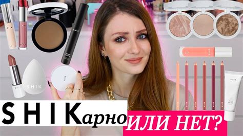 ОБЗОР КОСМЕТИКИ РОССИЙСКОГО БРЕНДА SHIK | ШИКАРНО ИЛИ УЖАСНО - YouTube