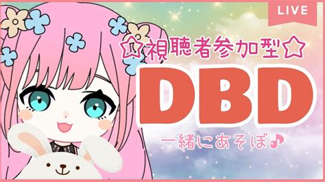 【dbd参加型】今夜も皆でdbd🐻💕一緒に遊ぼう🍒 【dbd】dbd Deadbydaylight デッドバイデイライト 参加型