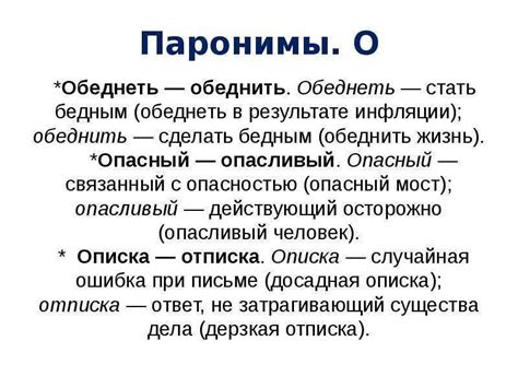 Паронимы - это... определение и примеры