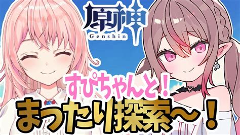 【コラボ】蒼桜すぴかちゃんとまったり宝箱探しの探索だ～～！！【genshinimpact 】 原神動画まとめ