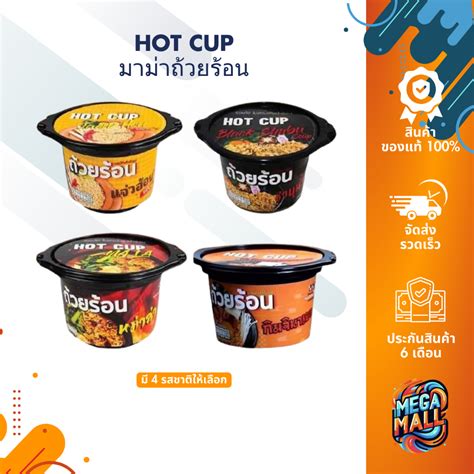 HOT CUP ฮอตคพ มามาถวยรอน บะหมกงสำเรจรปถวยรอน ไมตองใสนำรอน Shopee Thailand