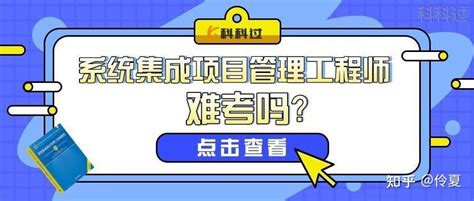 软考系统集成项目管理工程师好考吗 知乎