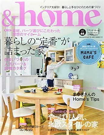 Amazon.com: &home vol.44 (ムサシムック): 9784906877577: Books