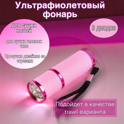 Ультрафиолетовый фонарик для сушки гель лака на ногтях, при маникюре и ...