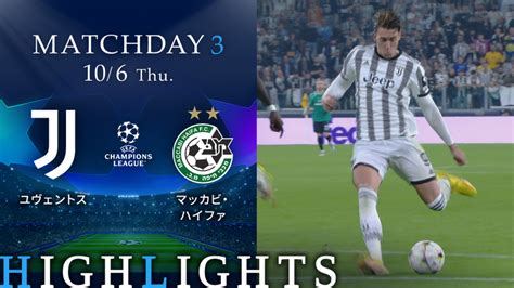 Uefaチャンピオンズリーグ2022 23 Match Highlight グループステージmd3 グループh ユヴェントスvsマッカビ・ハイ