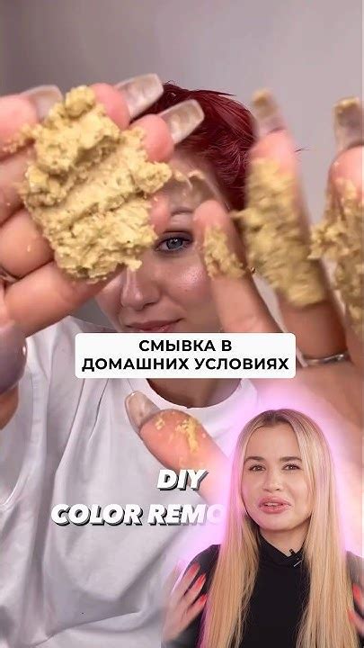 Смывка в домашних условиях #уходзаволосами #окрашиваниеволос - YouTube