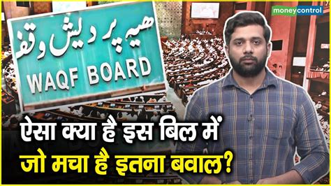 Waqf Board Bill What S Causing The Controversy India Hood