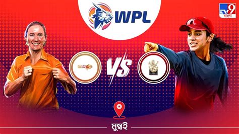 WPL 2023 GG vs RCB Live Streaming জন নন কখন এব কভব দখবন