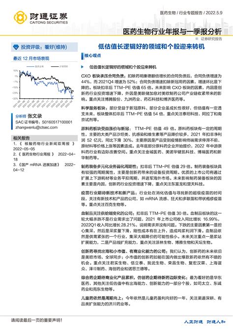 医药生物行业年报与一季报分析：低估值长逻辑好的领域和个股迎来转机 洞见研报 行业报告