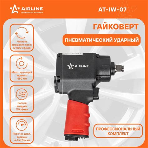 Гайковерт пневматический ударный AIRLINE AT-IW-07 - купить с доставкой ...