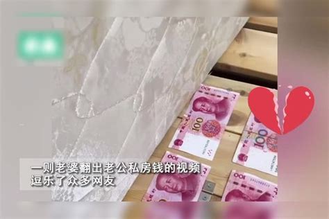 老婆翻出老公私房钱，老公抱被褥哭着跑丈母娘家：褥子检查了吗？老公被褥私房钱