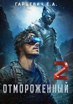 "Отмороженный 2.0" скачать fb2, rtf, epub, pdf, txt книгу Евгений Гарцевич