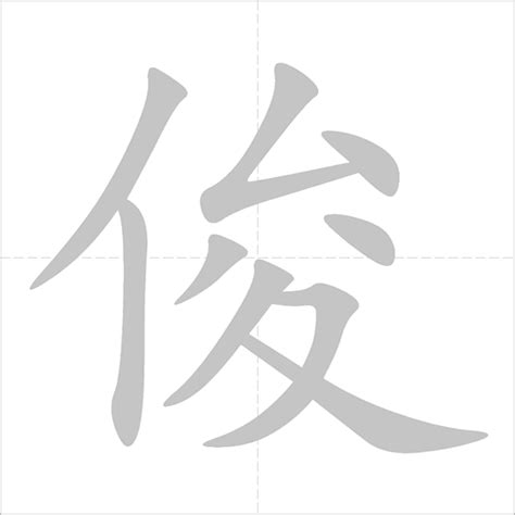 俊 Chinese Character Detail Page Chinese Characters Character Chinese