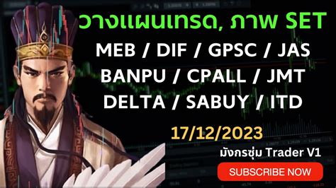 หน meb dif gpsc jas banpu cpall jmt delta sabuy itd YouTube