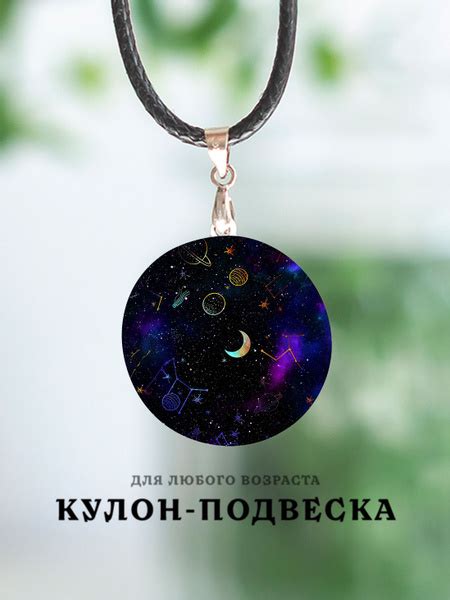 Кулон подвеска Космос купить на OZON по низкой цене (1653636209)