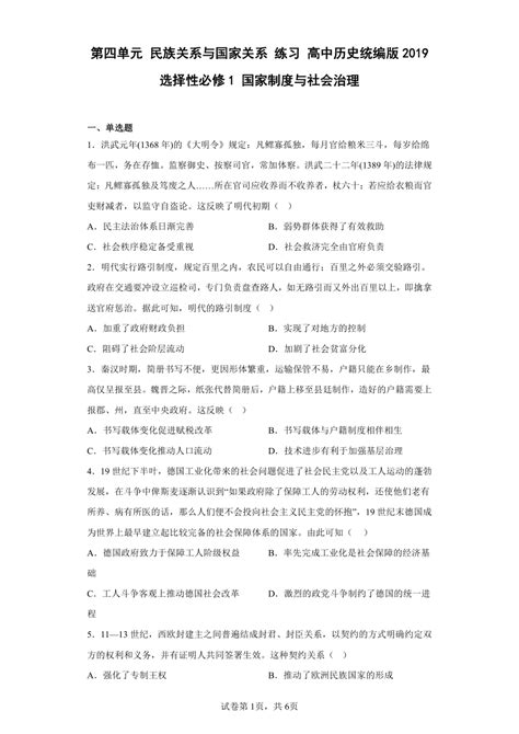 第四单元 民族关系与国家关系 练习 高中历史统编版2019选择性必修1 国家制度与社会治理 21世纪教育网