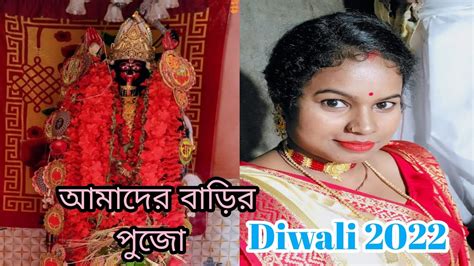 আমদর বডর কলপজKali pujo Bangla vlog 2022 Diwali 2022 YouTube