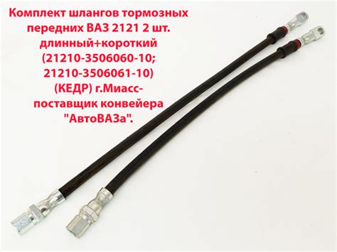 Комплект шлангов тормозных передних ВАЗ 2121 2 шт. длинный+короткий ...