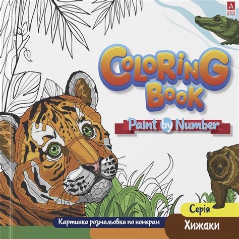 Картинка розмальовка по номерам Coloring Book «Хижаки», - купити за ...