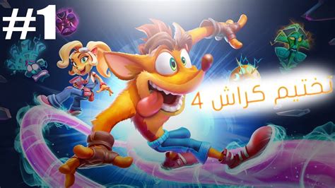 تختيم كراش 4 Crash Bandicoot 4 Youtube