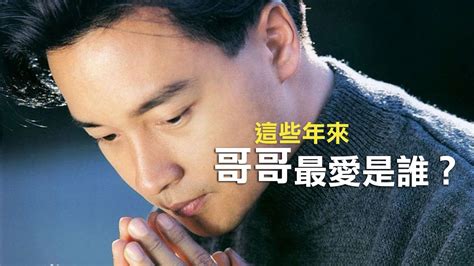 張國榮 這些年來，哥哥最愛是誰？《remembering Leslie Cheung》 Youtube