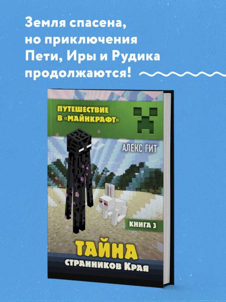 Путешествие в Майнкрафт. Книга 3. Тайна странников Края | Гит Алекс ...