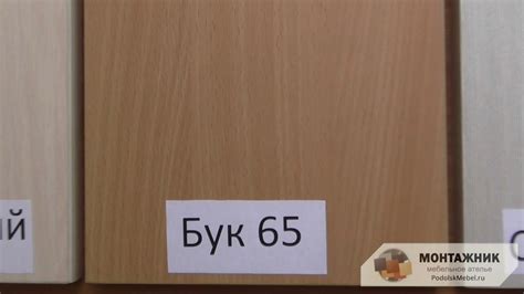 Цвет ЛДСП: Бук 65 - YouTube