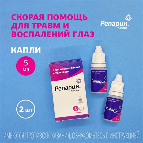 Набор 2 шт -- Капли для глаз регенерирующие Репарин-Хелпер 5 мл ...
