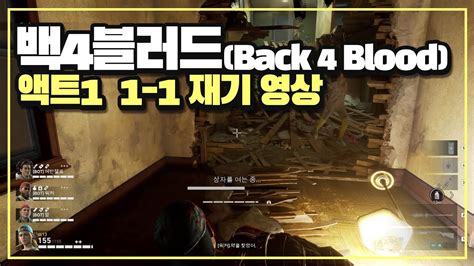 협력 FPS 게임 백4블러드 BACK 4 BLOOD 액트1 1 1 재기 편 플레이 영상 Enhanced