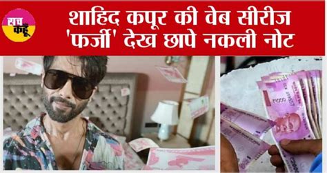 Fake Currency Case शाहिद कपूर की वेब सीरीज फर्जी देख छापे