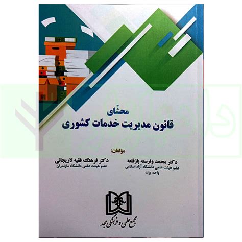 محشای قانون مدیریت خدمات کشوری دکتر وارسته و دکتر فقیه لاریجانی