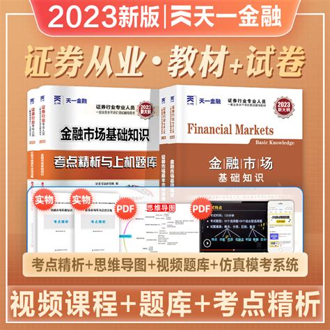 天一2023年新大纲版证券从业资格考试教材历年真押题库试卷证劵从业证考试辅导用书全套市场基本法律法规金融市场基础知识sac虎窝淘